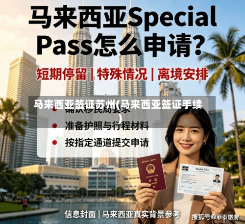 马来西亚签证苏州(马来西亚签证手续)