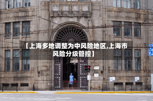 【上海多地调整为中风险地区,上海市风险分级管控】-第2张图片