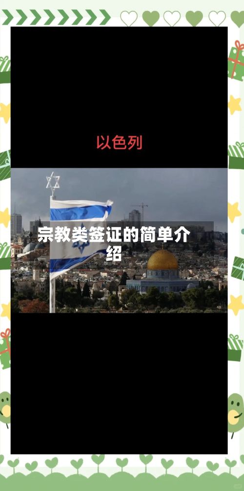 宗教类签证的简单介绍