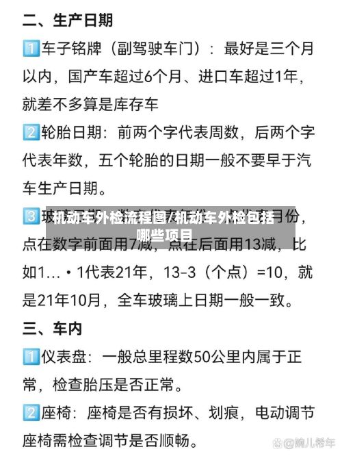 机动车外检流程图/机动车外检包括哪些项目-第1张图片