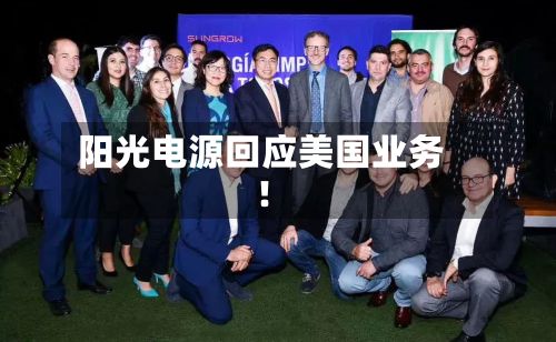 阳光电源回应美国业务！