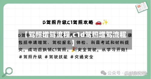 【驾照增驾流程,c1d驾照增驾流程】