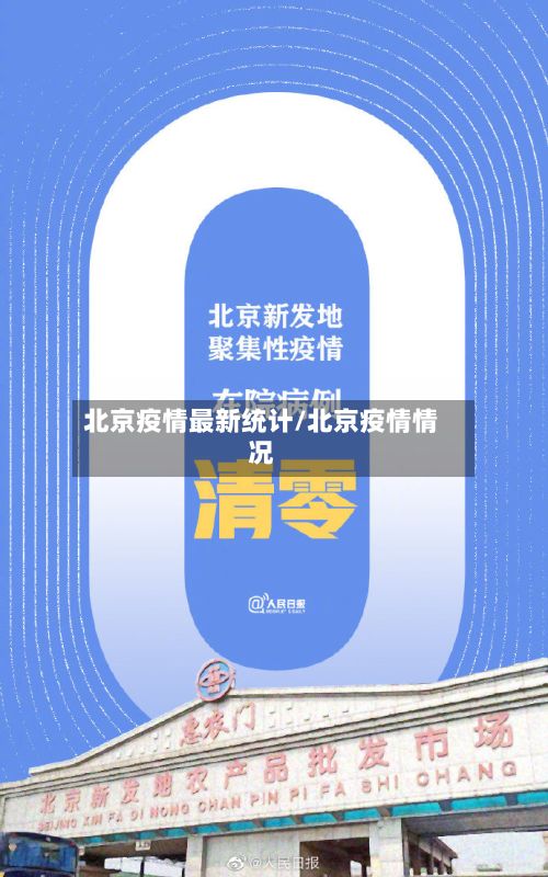 北京疫情最新统计/北京疫情情况