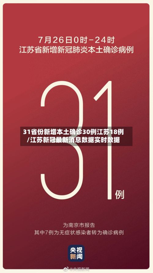 31省份新增本土确诊30例江苏18例/江苏新冠最新消息数据实时数据