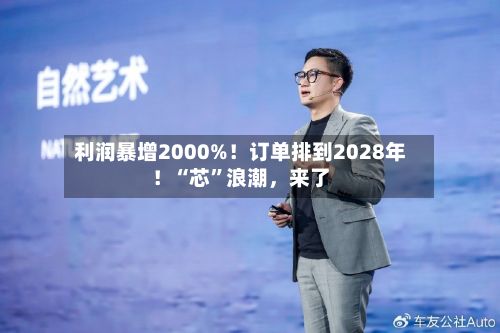 利润暴增2000%！订单排到2028年！“芯”浪潮，来了-第3张图片