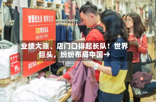 业绩大涨	、店门口排起长队！世界巨头，纷纷布局中国→-第2张图片