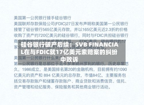 硅谷银行破产后续：SVB FINANCIAL在与FDIC就17亿美元索赔案的纠纷中败诉-第1张图片