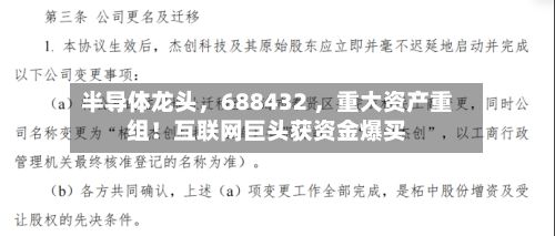 半导体龙头，688432 ，重大资产重组！互联网巨头获资金爆买
