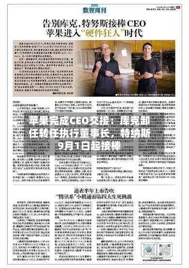 苹果完成CEO交接：库克卸任转任执行董事长	，特纳斯9月1日起接棒-第2张图片