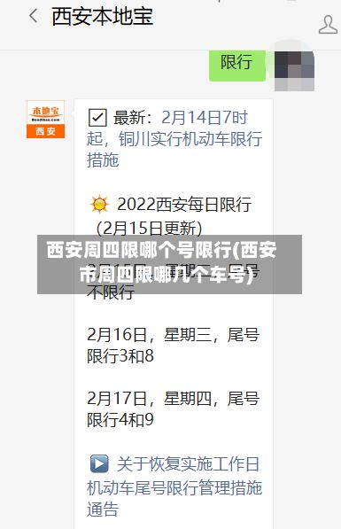 西安周四限哪个号限行(西安市周四限哪几个车号)-第2张图片