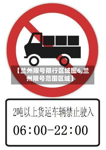 【兰州限号限行区域图6,兰州限号范围区域】
