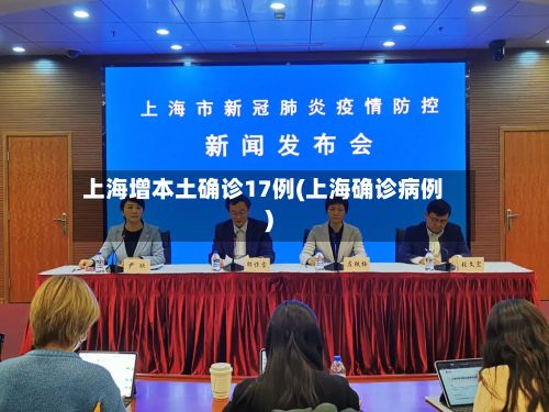 上海增本土确诊17例(上海确诊病例)-第2张图片