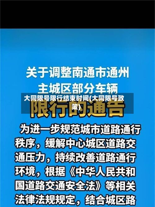 大同限号限行结束时间(大同限号政策)