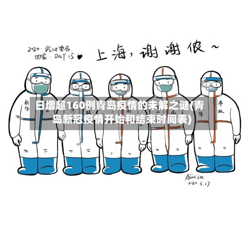 日增超160例青岛疫情的未解之谜(青岛新冠疫情开始和结束时间表)
