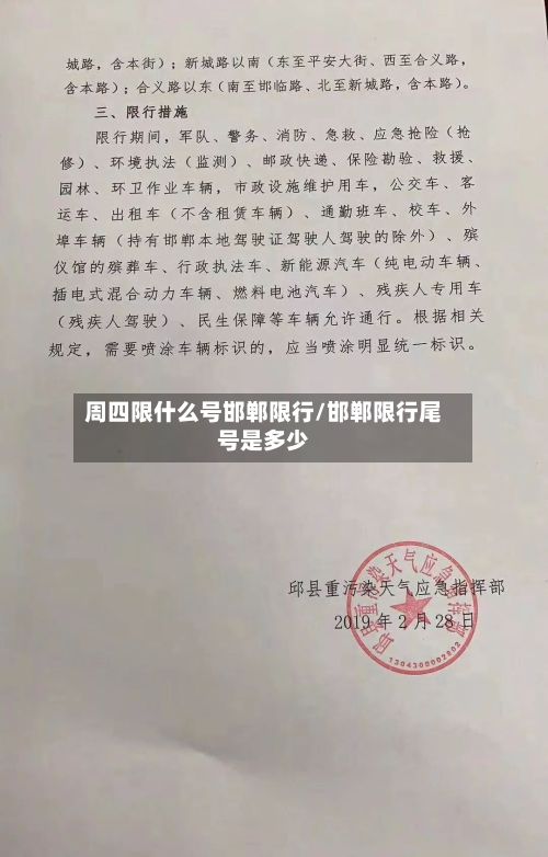 周四限什么号邯郸限行/邯郸限行尾号是多少-第2张图片