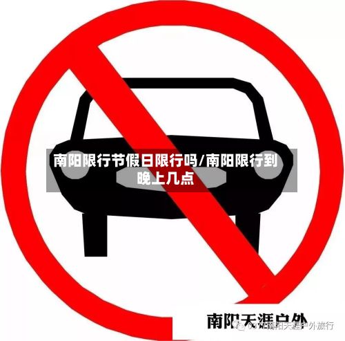 南阳限行节假日限行吗/南阳限行到晚上几点-第2张图片