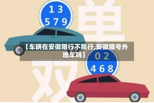 【车辆在安徽限行不限行,安徽限号外地车吗】-第2张图片