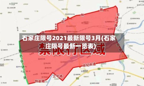 石家庄限号2021最新限号3月(石家庄限号最新一览表)