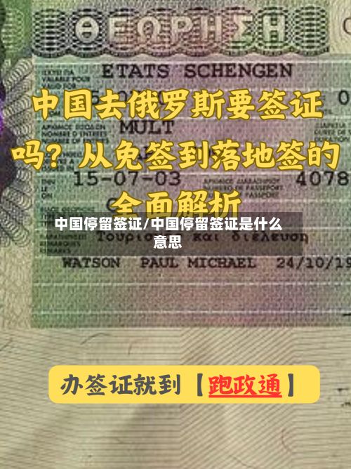 中国停留签证/中国停留签证是什么意思