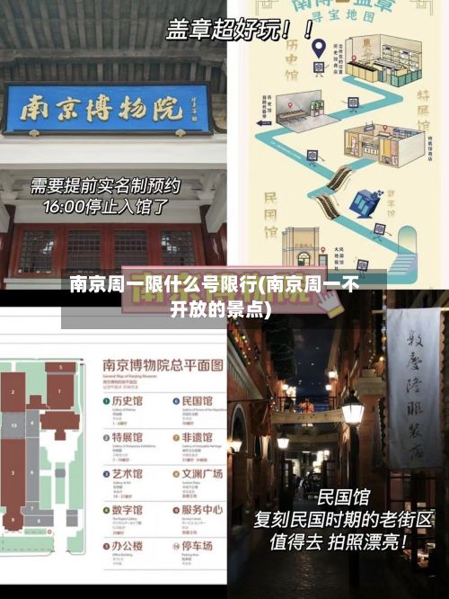 南京周一限什么号限行(南京周一不开放的景点)-第2张图片