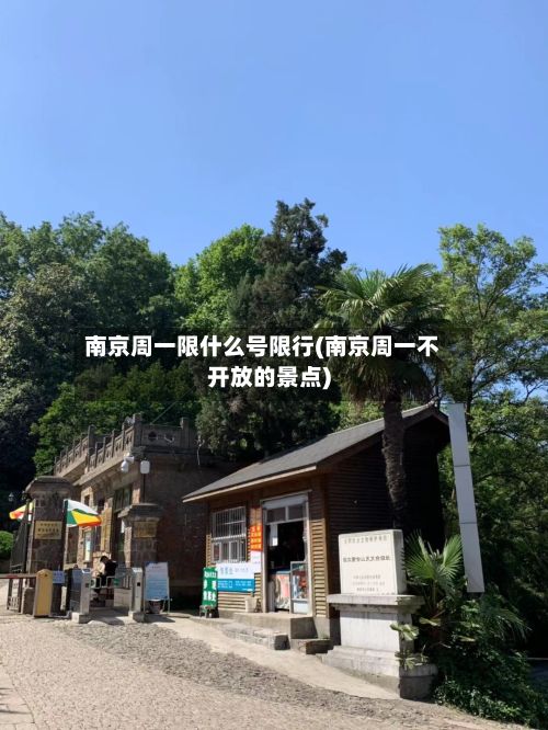 南京周一限什么号限行(南京周一不开放的景点)