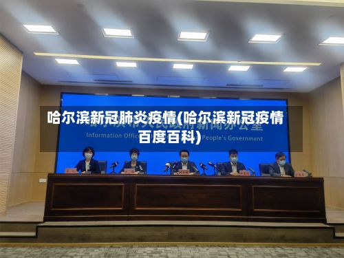 哈尔滨新冠肺炎疫情(哈尔滨新冠疫情百度百科)