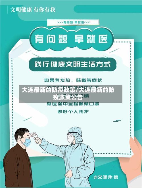 大连最新的防疫政策/大连最新的防疫政策公告-第2张图片