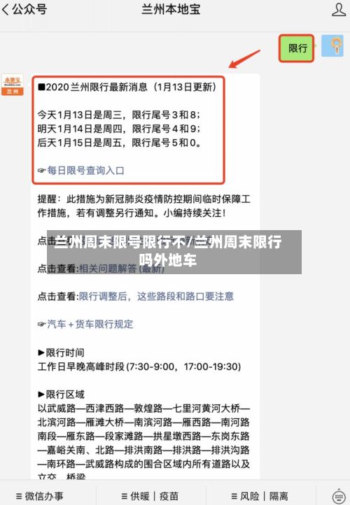 兰州周末限号限行不/兰州周末限行吗外地车-第2张图片