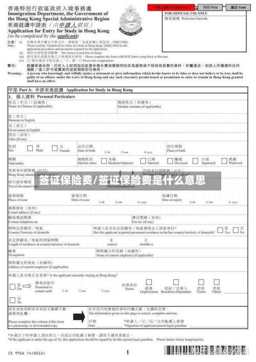 签证保险费/签证保险费是什么意思
