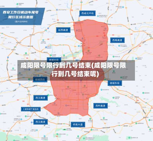 咸阳限号限行到几号结束(咸阳限号限行到几号结束呢)-第3张图片