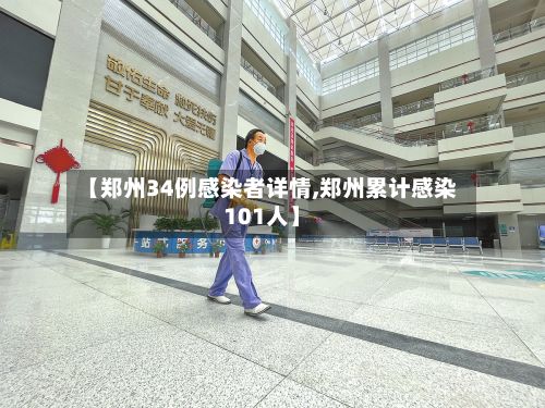 【郑州34例感染者详情,郑州累计感染101人】