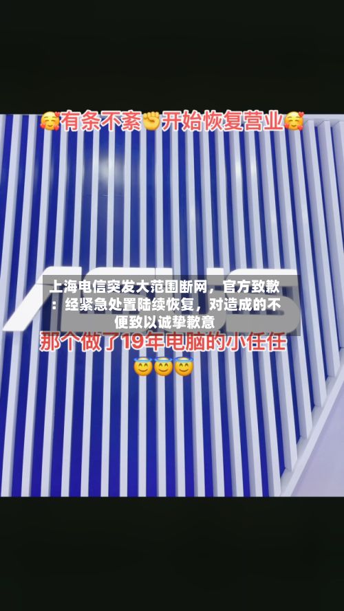 上海电信突发大范围断网,官方致歉:经紧急处置陆续恢复,对造成的不便致以诚挚歉意