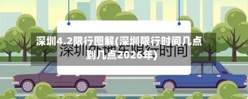 深圳4.2限行图解(深圳限行时间几点到几点2026年)