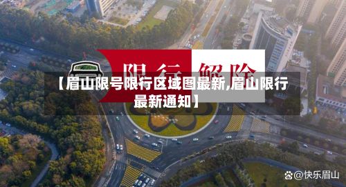 【眉山限号限行区域图最新,眉山限行最新通知】