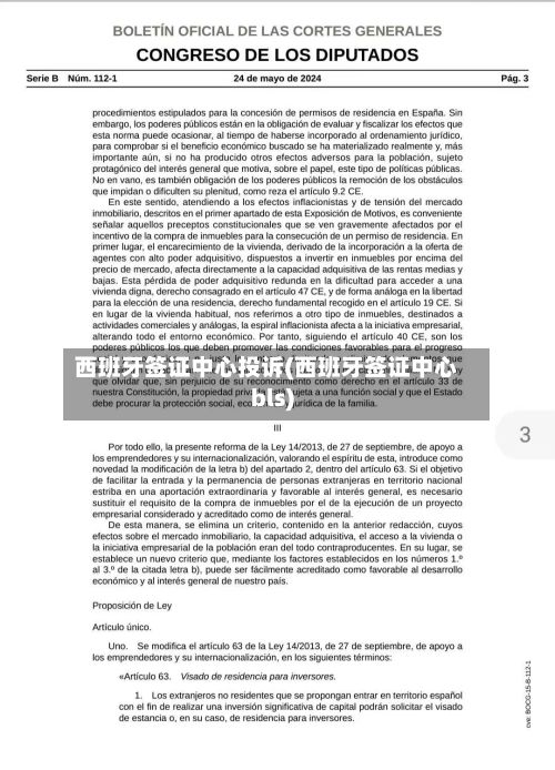 西班牙签证中心投诉(西班牙签证中心bls)