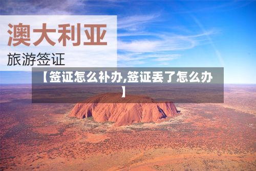【签证怎么补办,签证丢了怎么办】