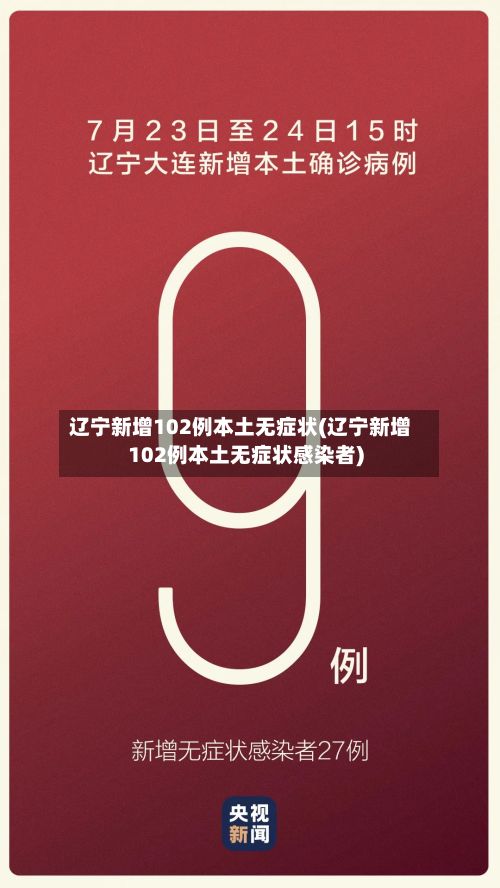 辽宁新增102例本土无症状(辽宁新增102例本土无症状感染者)-第3张图片