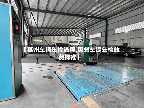 【惠州车辆年检流程,惠州车辆年检收费标准】