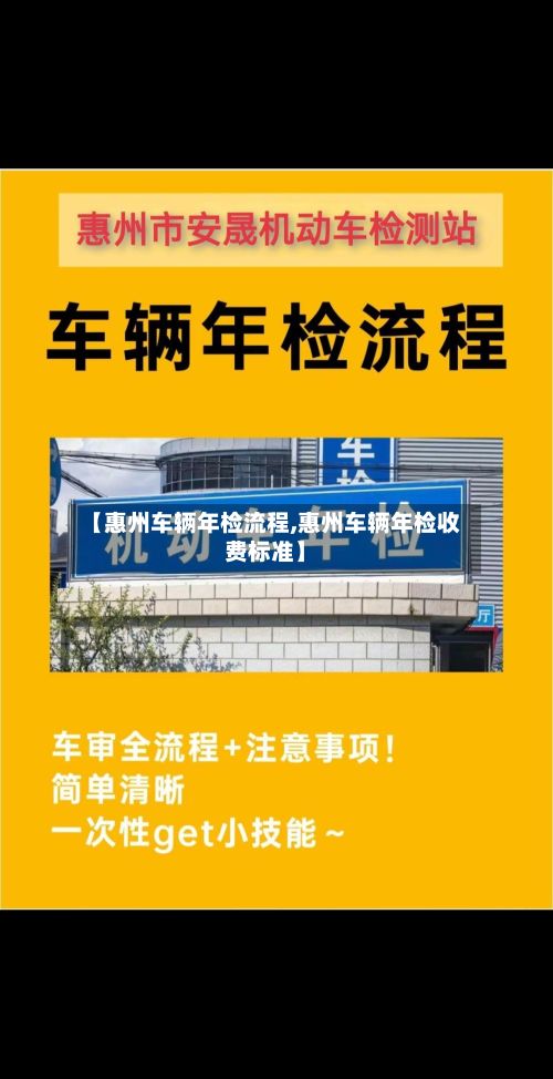 【惠州车辆年检流程,惠州车辆年检收费标准】-第2张图片