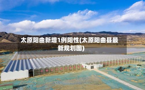 太原阳曲新增1例阳性(太原阳曲县最新规划图)