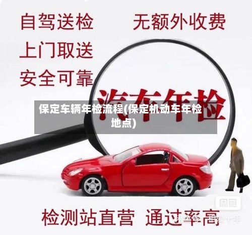 保定车辆年检流程(保定机动车年检地点)-第3张图片
