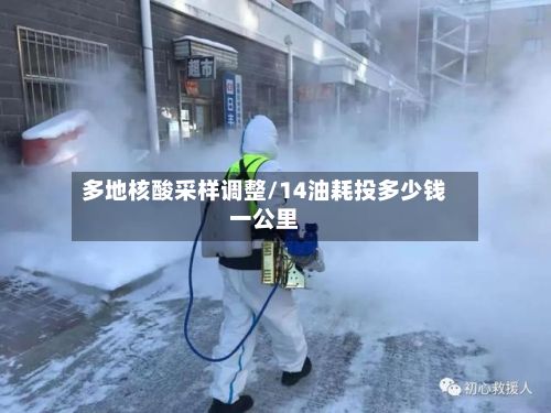 多地核酸采样调整/14油耗投多少钱一公里