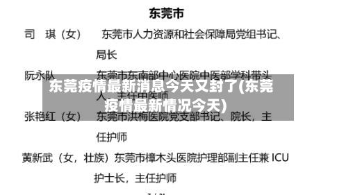 东莞疫情最新消息今天又封了(东莞疫情最新情况今天)