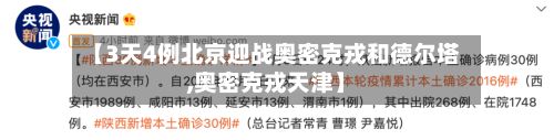 【3天4例北京迎战奥密克戎和德尔塔,奥密克戎天津】-第2张图片