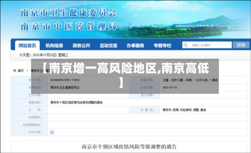 【南京增一高风险地区,南京高低】