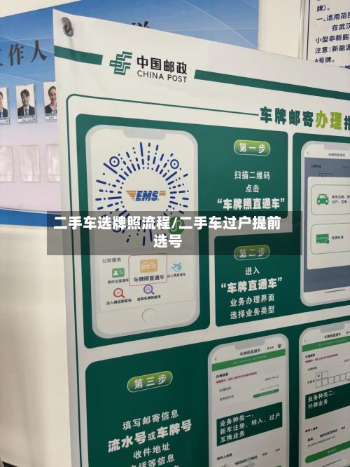 二手车选牌照流程/二手车过户提前选号