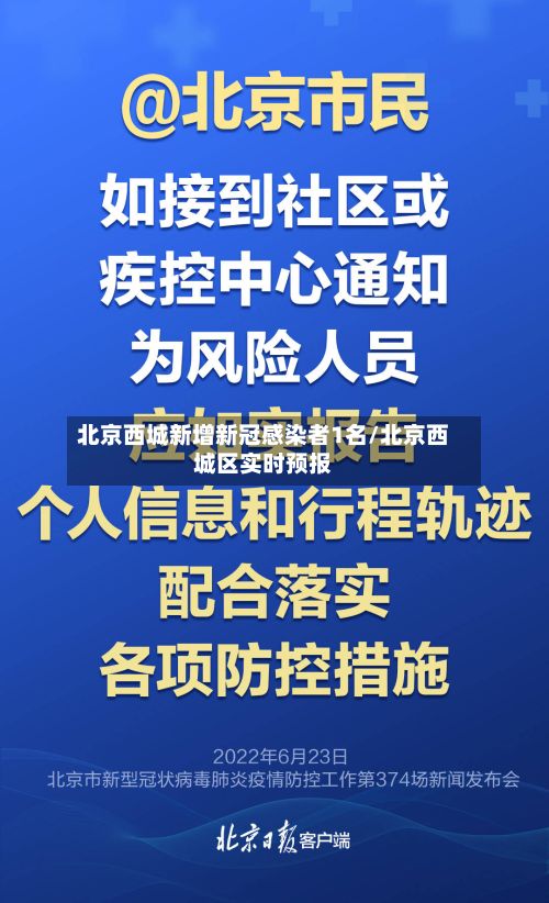北京西城新增新冠感染者1名/北京西城区实时预报