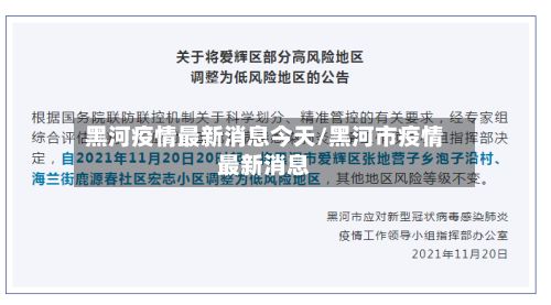 黑河疫情最新消息今天/黑河市疫情最新消息