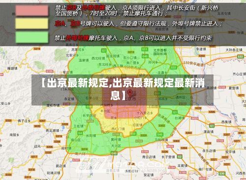 【出京最新规定,出京最新规定最新消息】-第2张图片