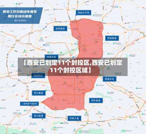 【西安已划定11个封控区,西安已划定11个封控区域】-第2张图片